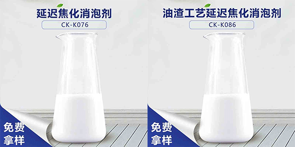 延遲焦化消泡劑，延遲焦化不可缺少的助